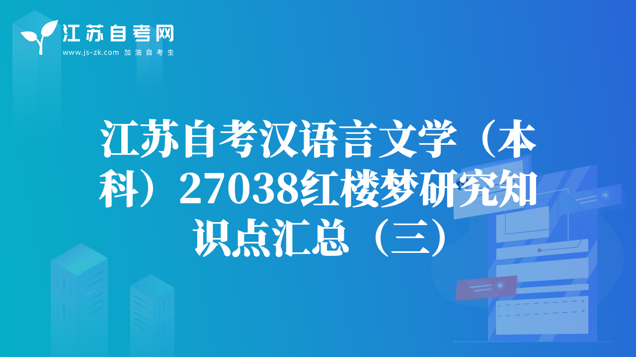 江苏自考汉语言文学（本科）27038红楼梦研究知识点汇总（三）