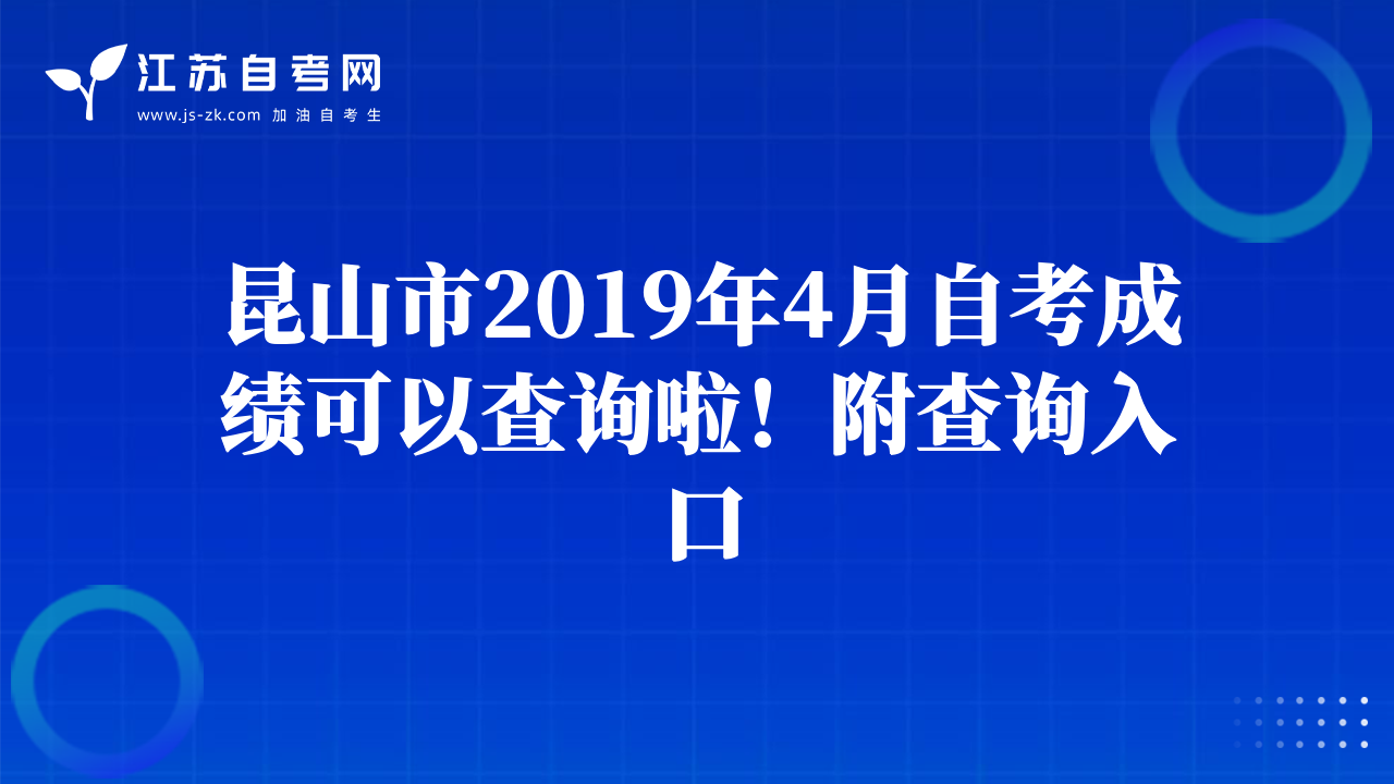 昆山市2019年4月自考成绩可以查询啦！附查询入口