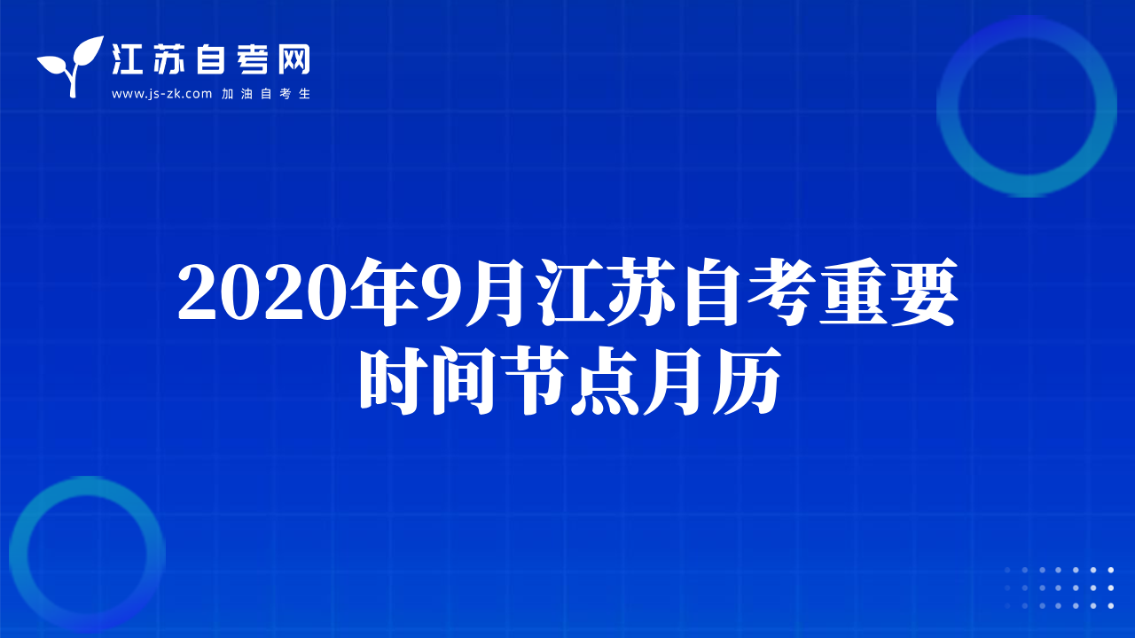 2020年9月江苏自考重要时间节点月历
