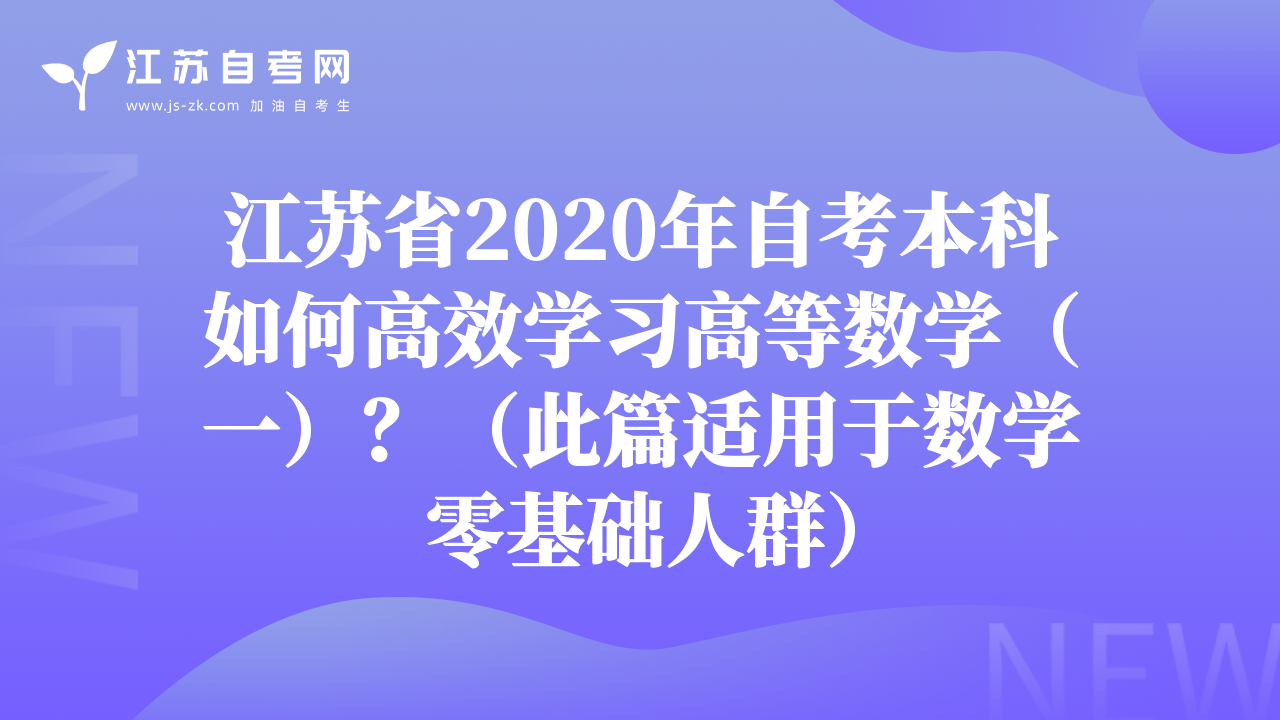 江苏省2020年自考本科如何高效学习高等数学（一）？（此篇适用于数学零基础人群）