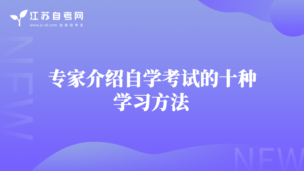 专家介绍自学考试的十种学习方法