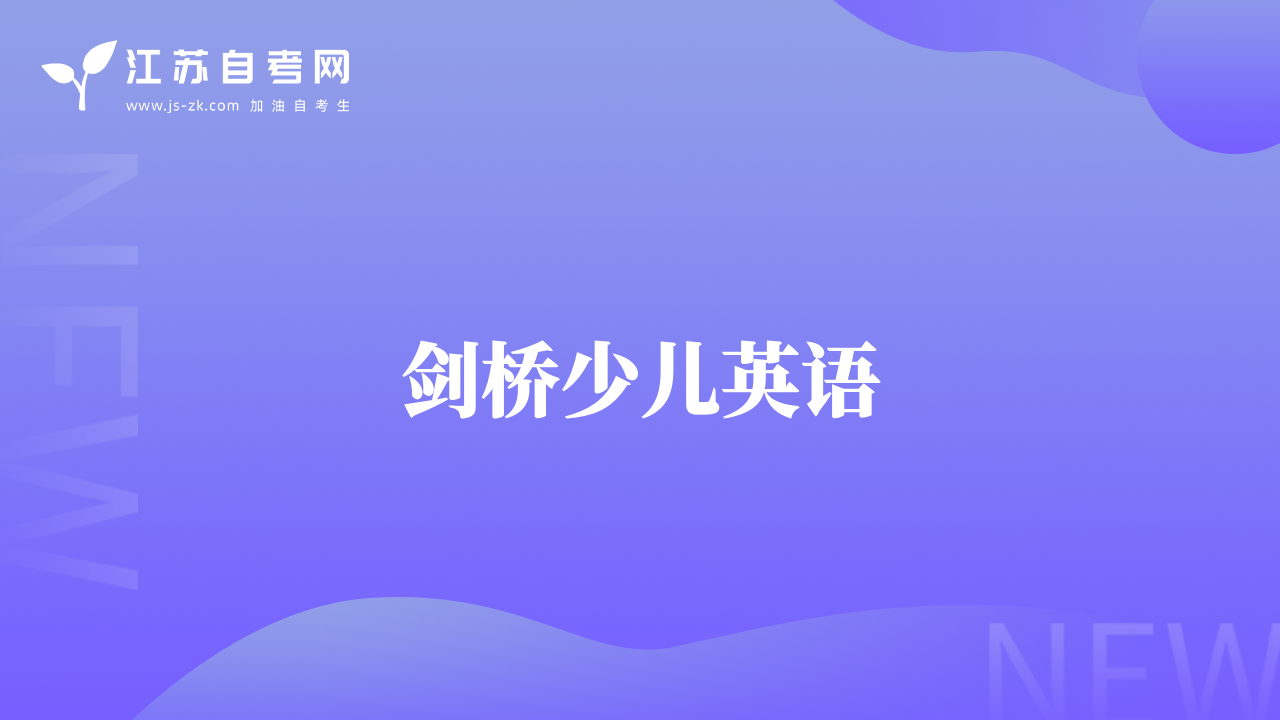 剑桥少儿英语