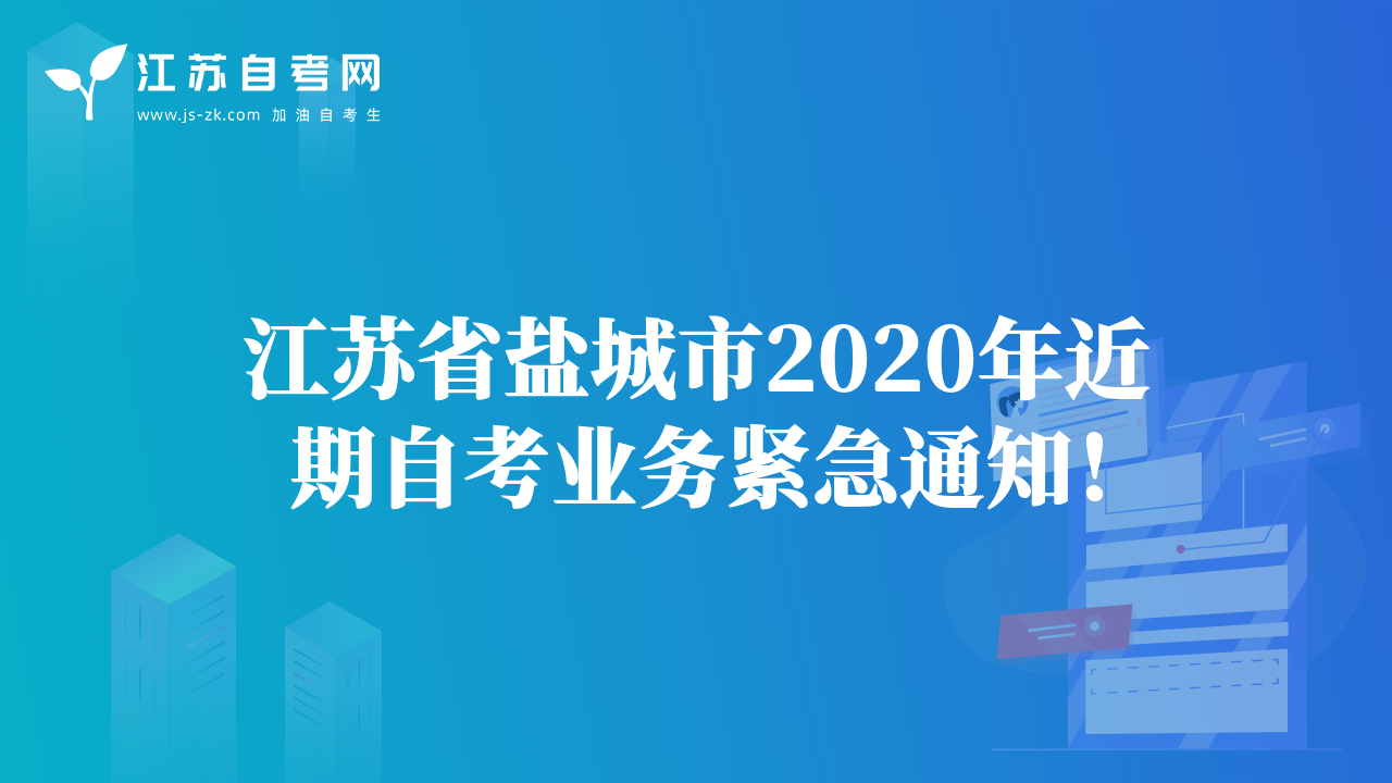 江苏省盐城市2020年近期自考业务紧急通知！