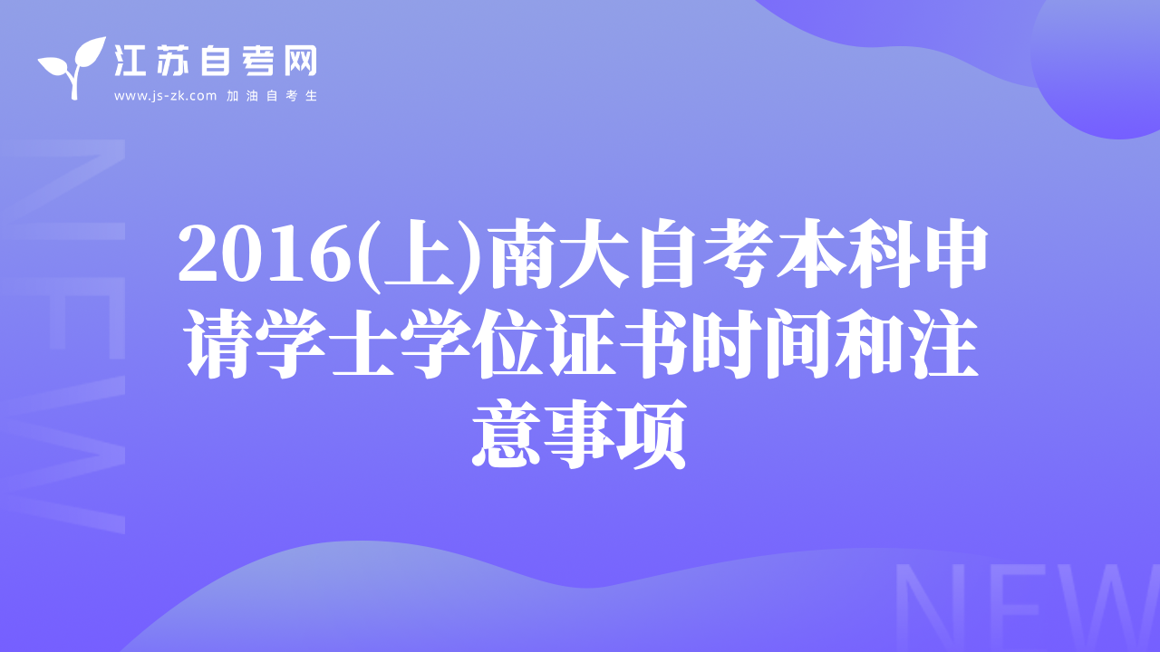 2016(上)南大自考本科申请学士学位证书时间和注意事项