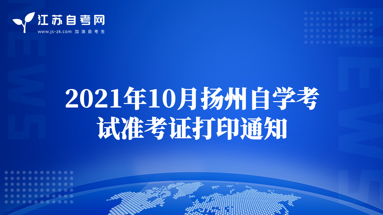 2021年10月扬州自学考试准考证打印通知