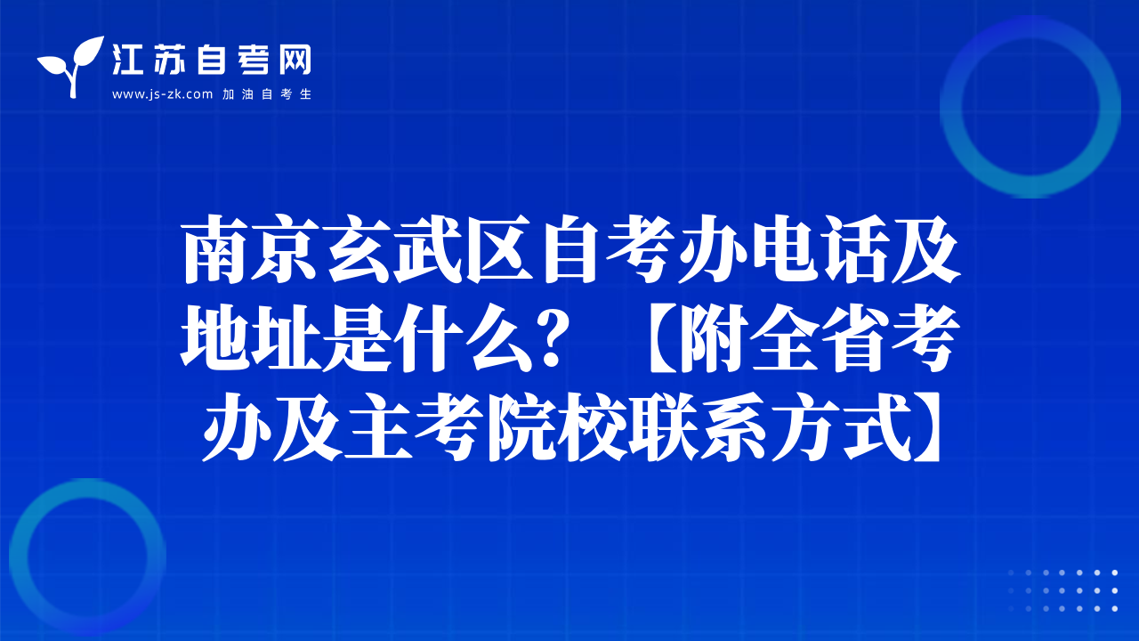 南京玄武区自考办电话及地址是什么？【附全省考办及主考院校联系方式】
