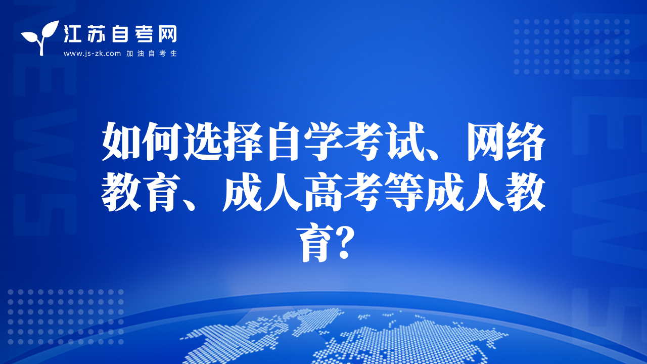 如何选择自学考试、网络教育、成人高考等成人教育？