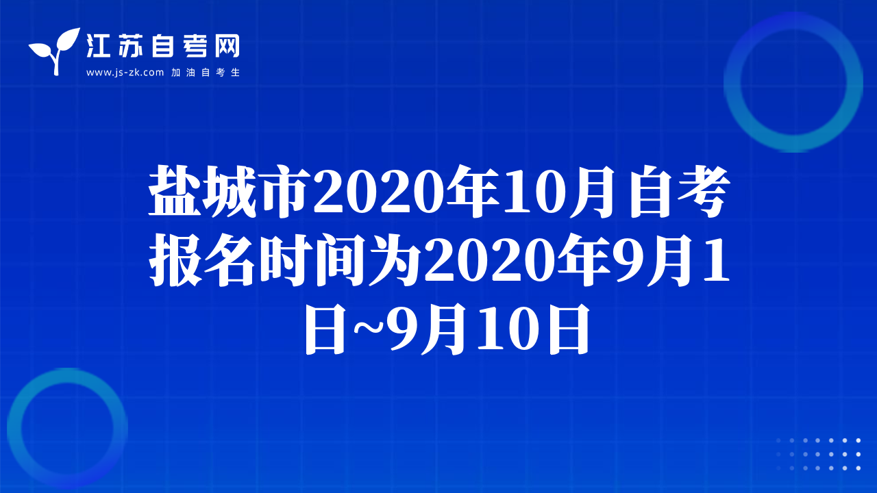 盐城市2020年10月自考报名时间为2020年9月1日~9月10日