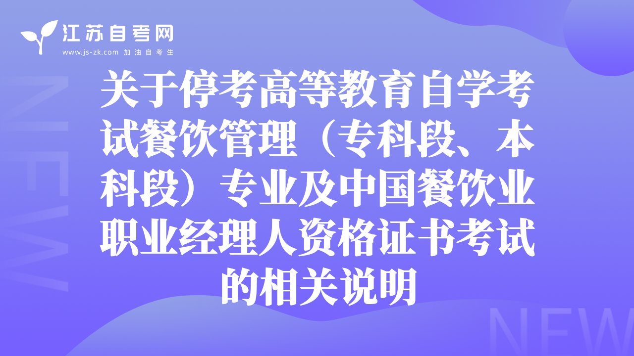 关于停考高等教育自学考试餐饮管理（专科段、本科段）专业及中国餐饮业职业经理人资格证书考试的相关说明