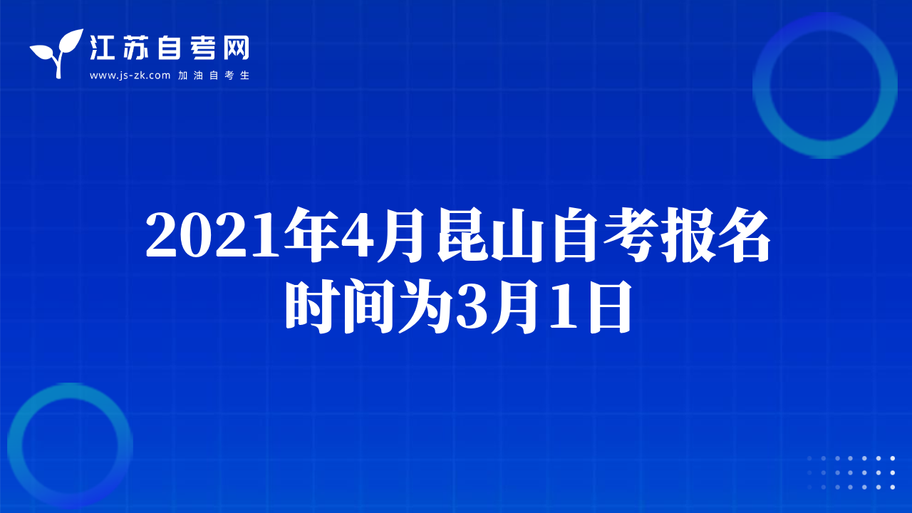 2021年4月昆山自考报名时间为3月1日