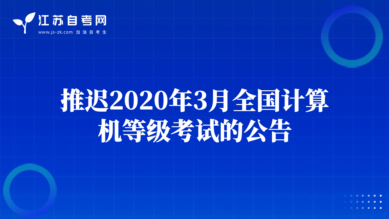 推迟2020年3月全国计算机等级考试的公告