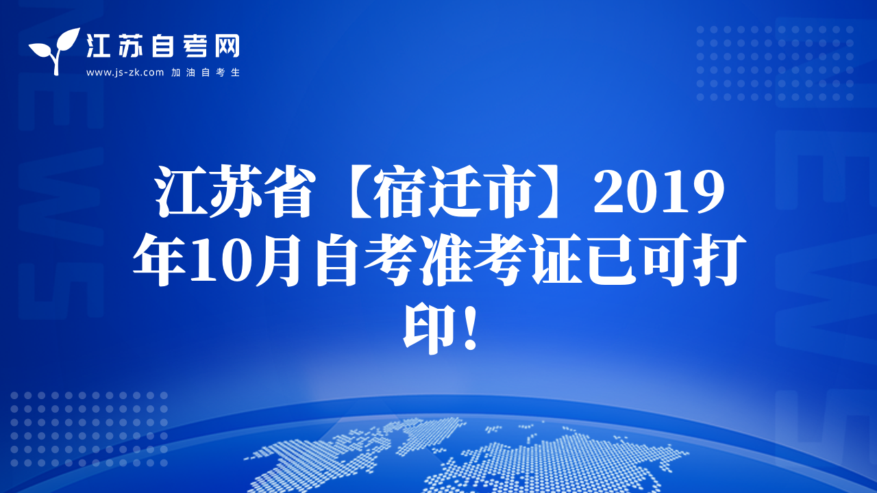 江苏省【宿迁市】2019年10月自考准考证已可打印！