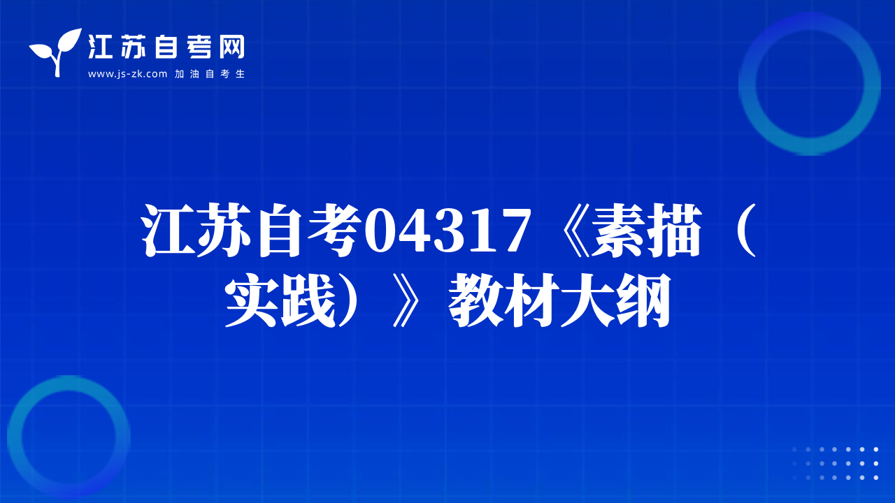 江苏自考04317《素描（实践）》教材大纲