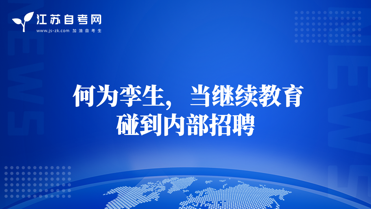  何为孪生，当继续教育碰到内部招聘