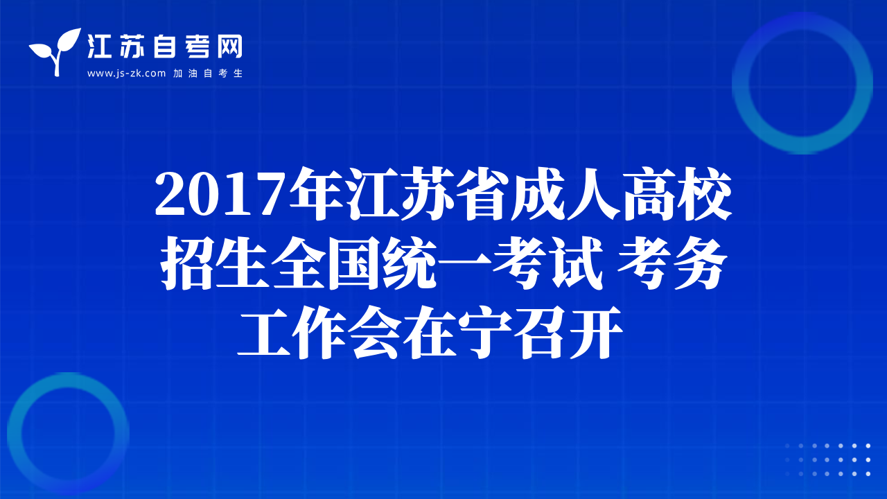 2017年江苏省成人高校招生全国统一考试 考务工作会在宁召开  
