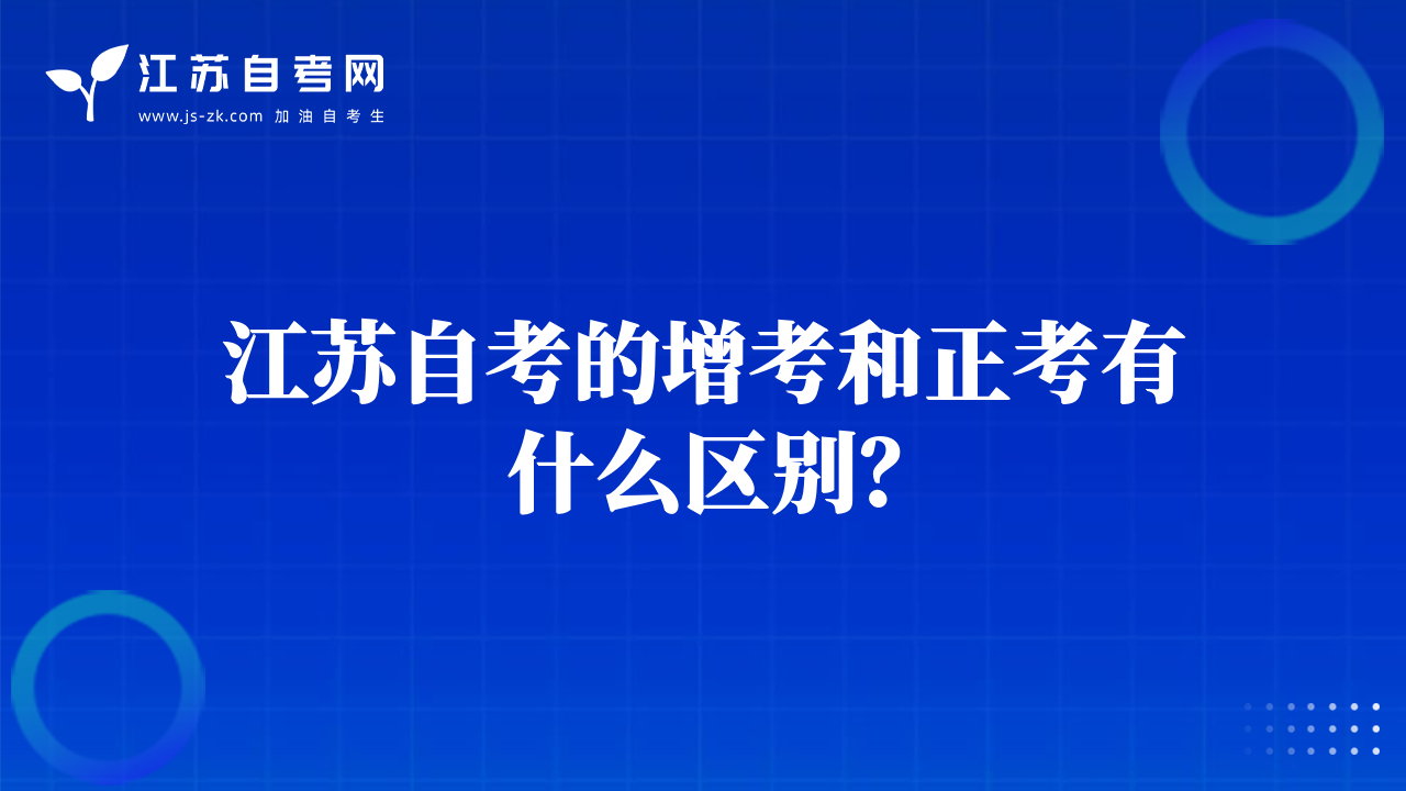 江苏自考的增考和正考有什么区别？