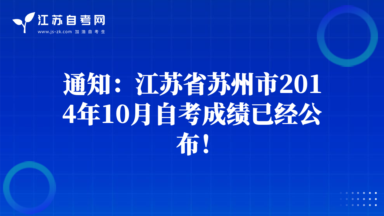 通知：江苏省苏州市2014年10月自考成绩已经公布！