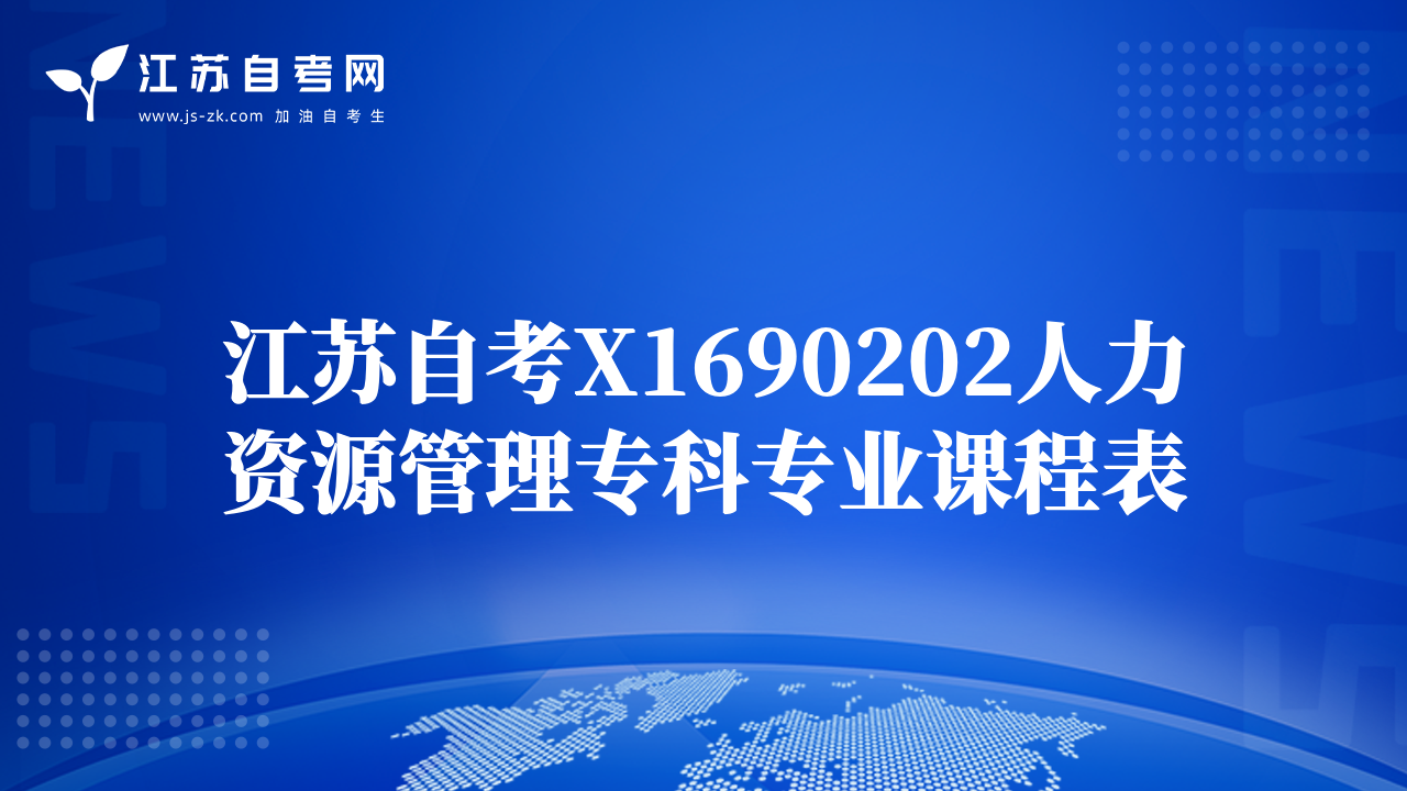 江苏自考X1690202人力资源管理专科专业课程表