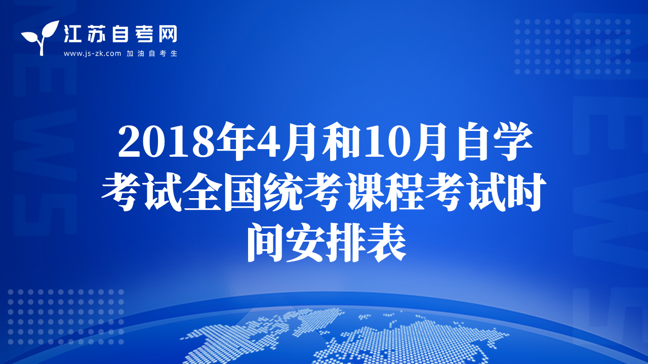 2018年4月和10月自学考试全国统考课程考试时间安排表