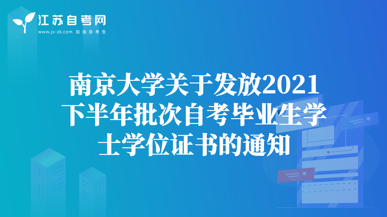 南京大学关于发放2021下半年批次自考毕业生学士学位证书的通知