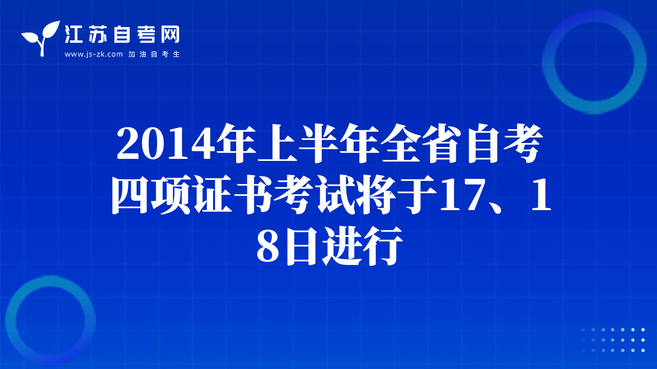 2014年上半年全省自考四项证书考试将于17、18日进行