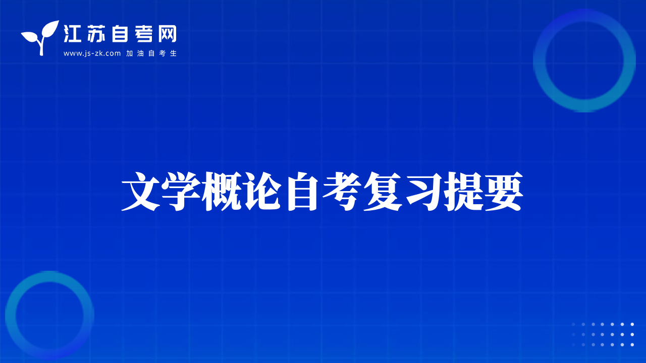 文学概论自考复习提要