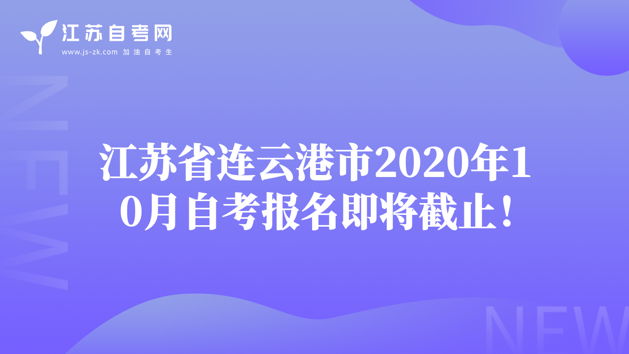江苏省连云港市2020年10月自考报名即将截止！