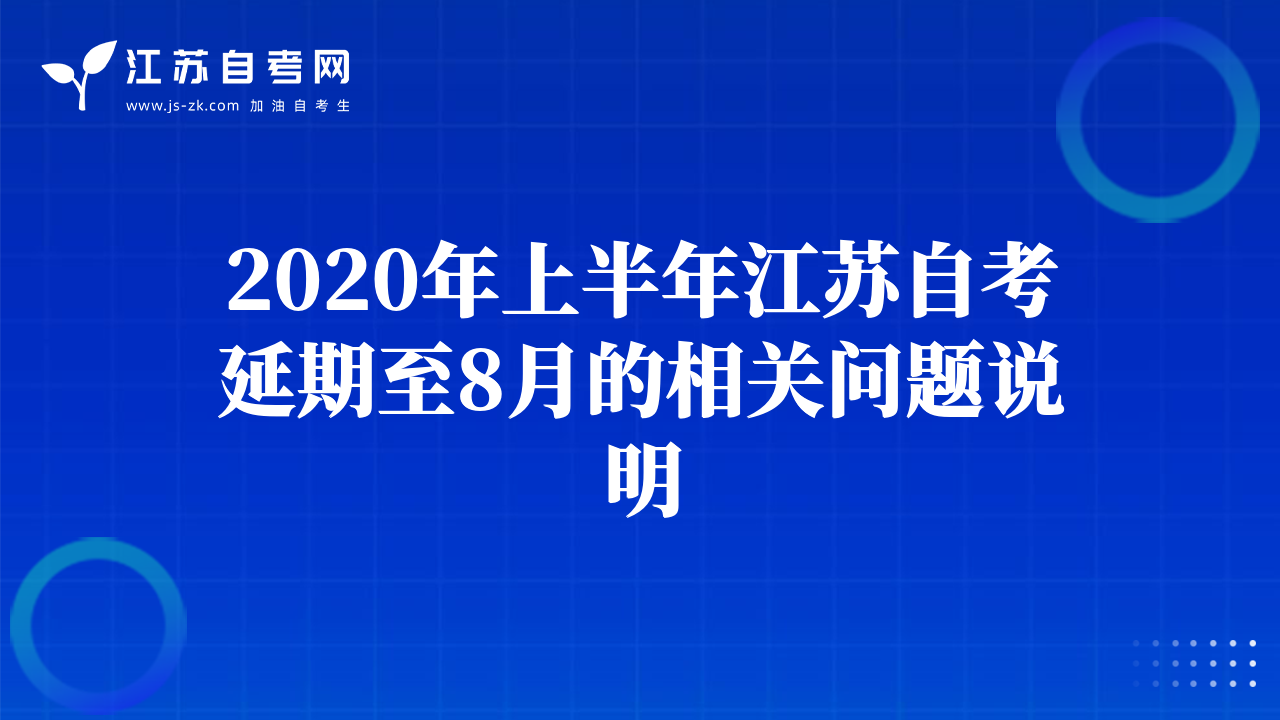 2020年上半年江苏自考延期至8月的相关问题说明