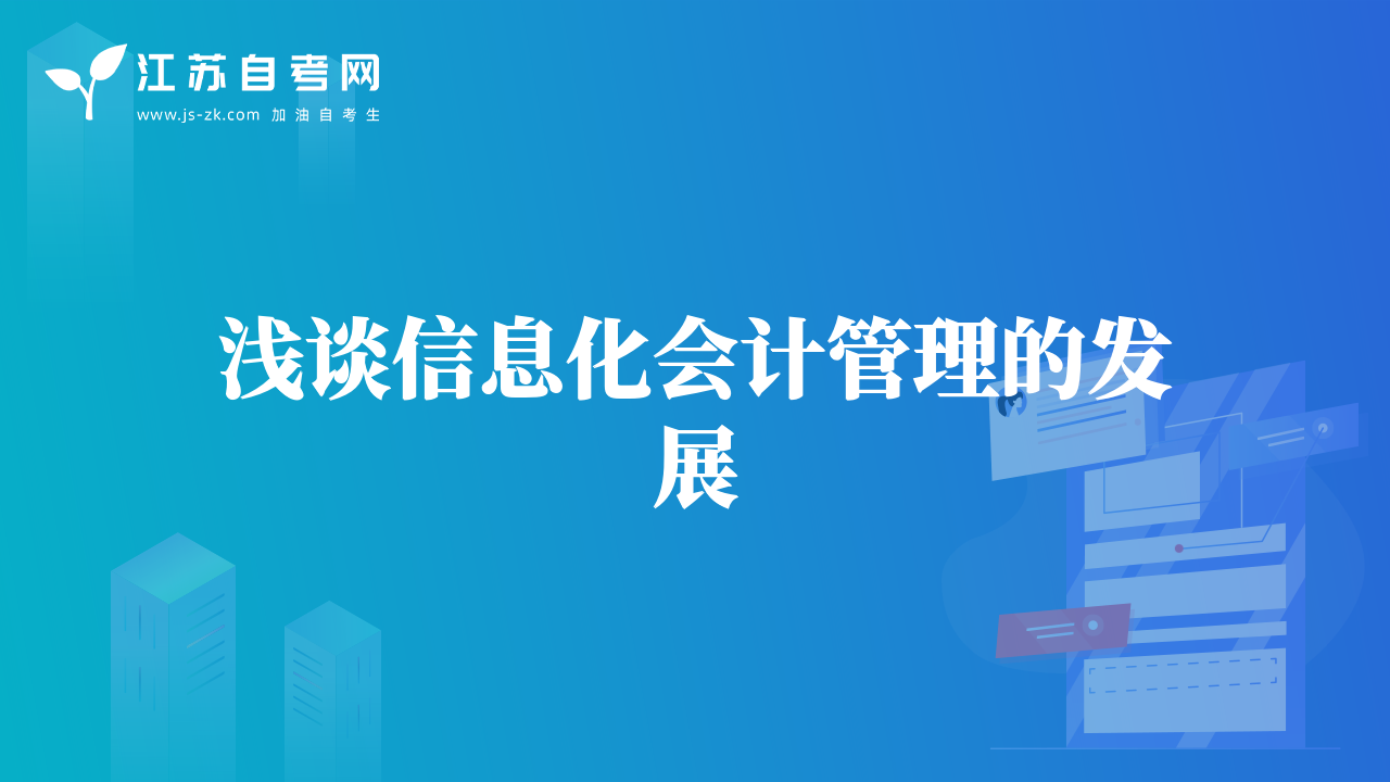 浅谈信息化会计管理的发展