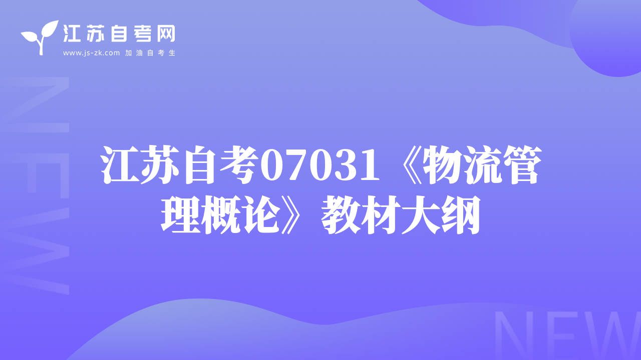 江苏自考07031《物流管理概论》教材大纲