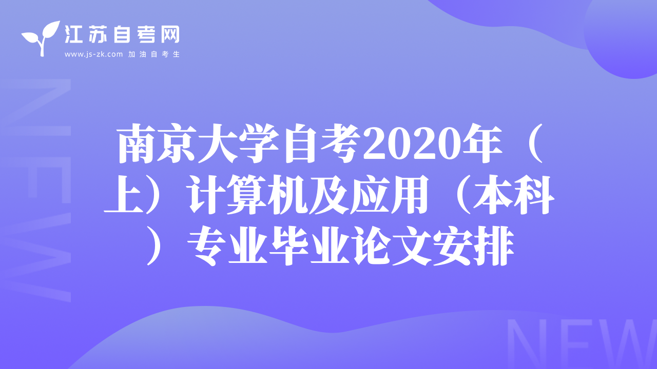 南京大学自考2020年（上）计算机及应用（本科）专业毕业论文安排