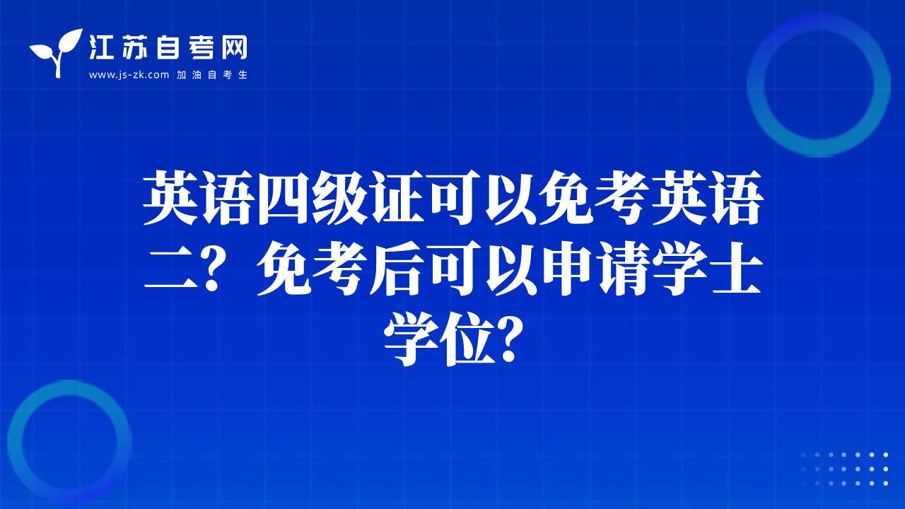 英语四级证可以免考英语二？免考后可以申请学士学位？