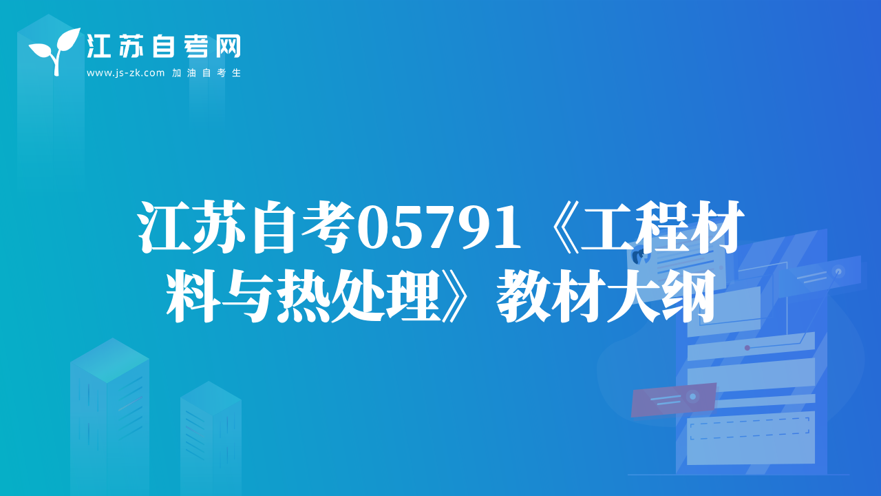 江苏自考05791《工程材料与热处理》教材大纲