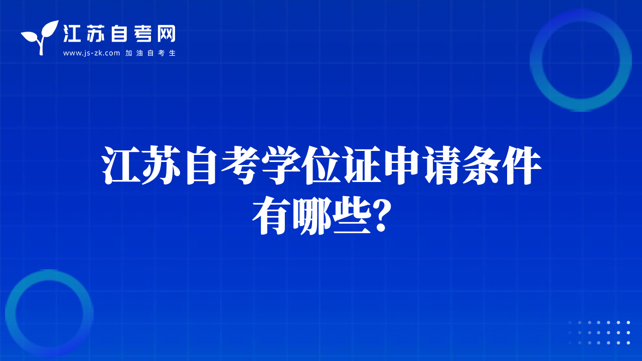 江苏自考学位证申请条件有哪些？