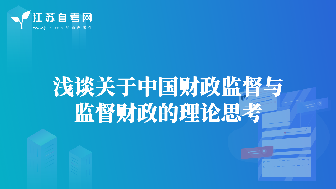 浅谈关于中国财政监督与监督财政的理论思考