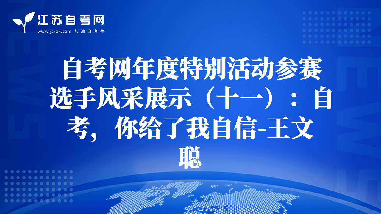 自考网年度特别活动参赛选手风采展示（十一）：自考，你给了我自信-王文聪