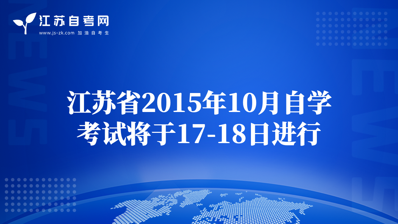 江苏省2015年10月自学考试将于17-18日进行