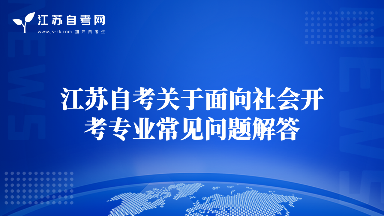 江苏自考关于面向社会开考专业常见问题解答