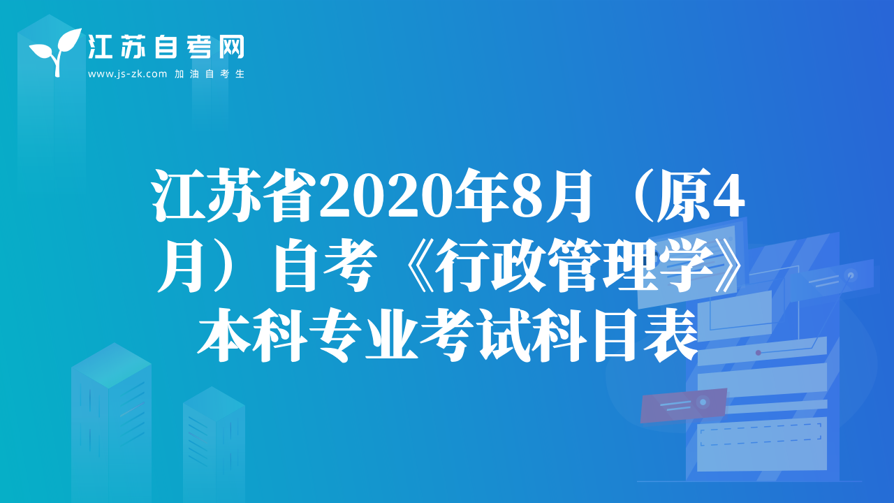 江苏省2020年8月（原4月）自考《行政管理学》本科专业考试科目表
