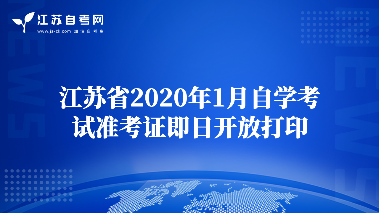 江苏省2020年1月自学考试准考证即日开放打印