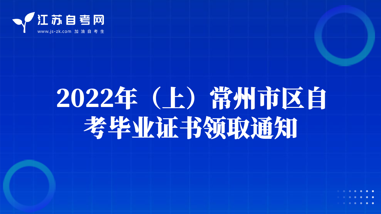 2022年（上）常州市区自考毕业证书领取通知