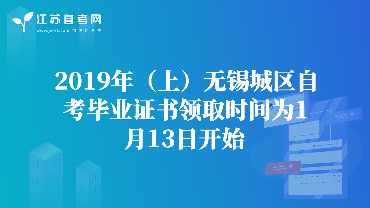 2019年（上）无锡市【滨湖区】自考毕业证书领取时间和注意事项！