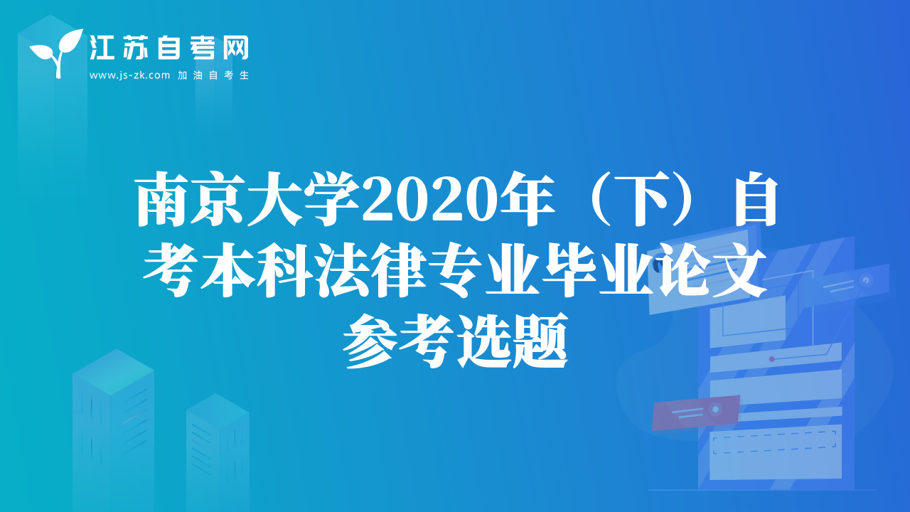 南京大学2020年（下）自考本科法律专业毕业论文参考选题