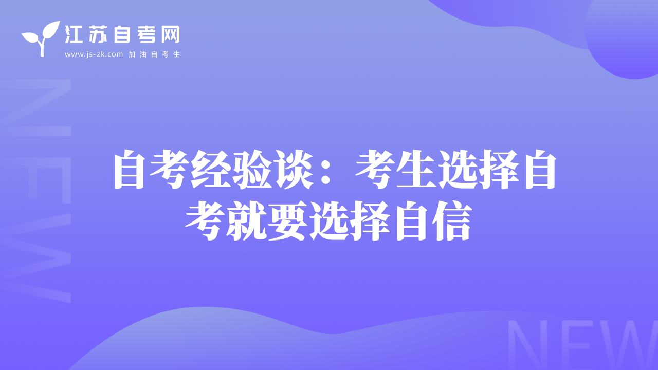 自考经验谈：考生选择自考就要选择自信