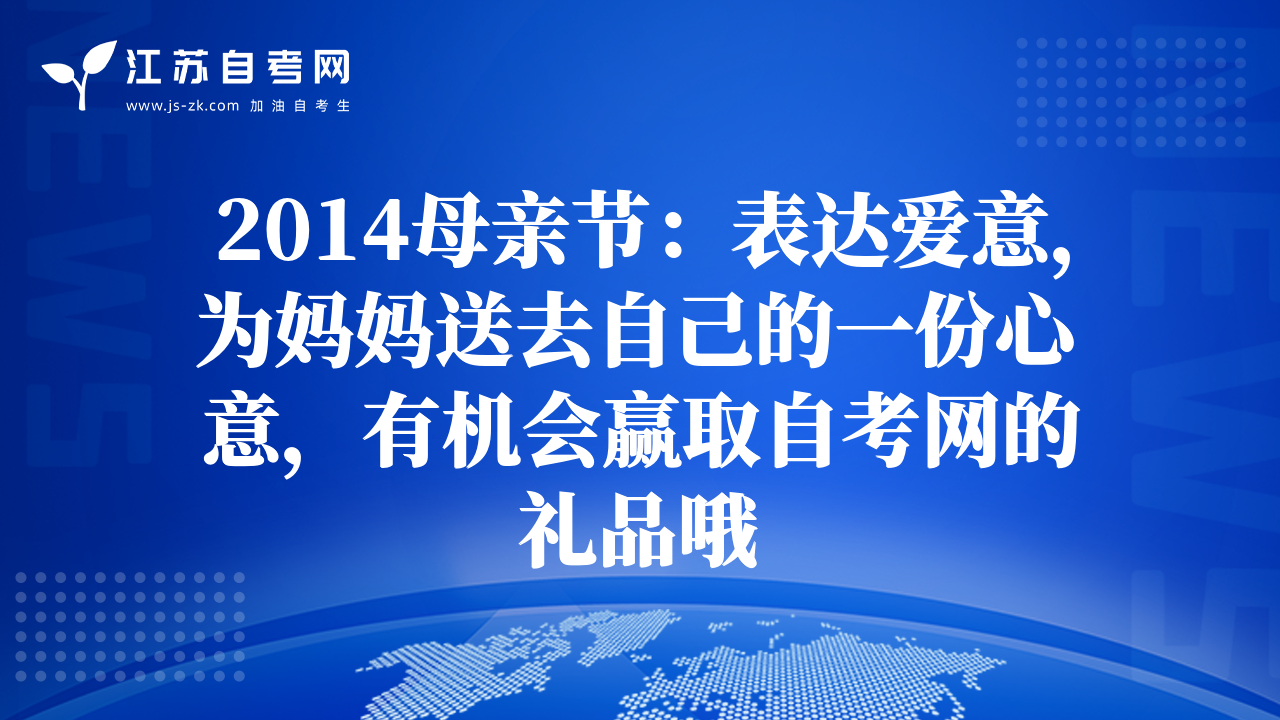2014母亲节：表达爱意，为妈妈送去自己的一份心意，有机会赢取自考网的礼品哦