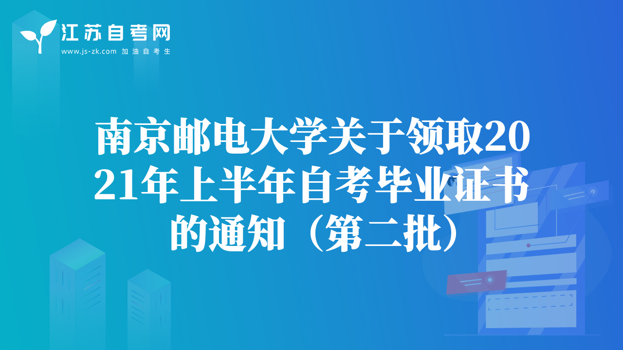 南京邮电大学关于领取2021年上半年自考毕业证书的通知（第二批）