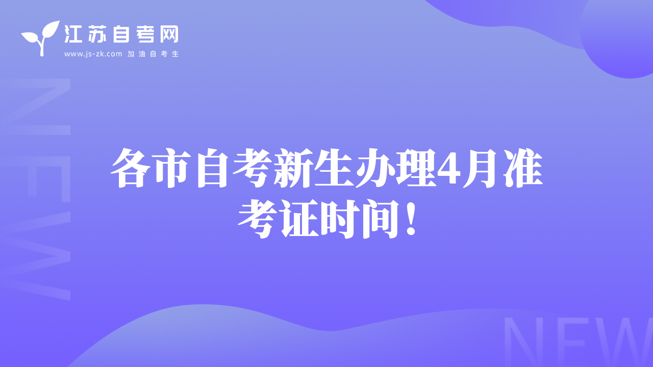 各市自考新生办理4月准考证时间！