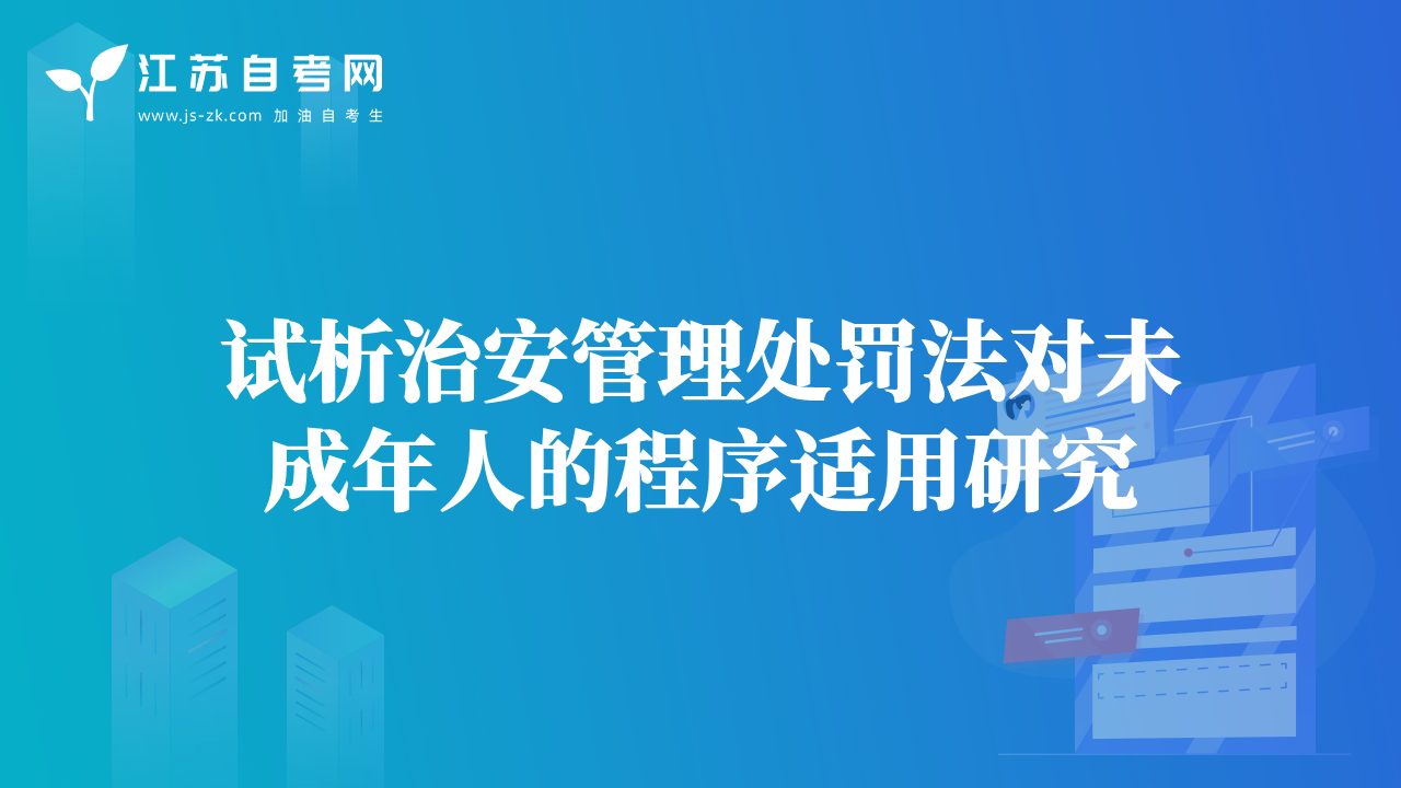 试析治安管理处罚法对未成年人的程序适用研究