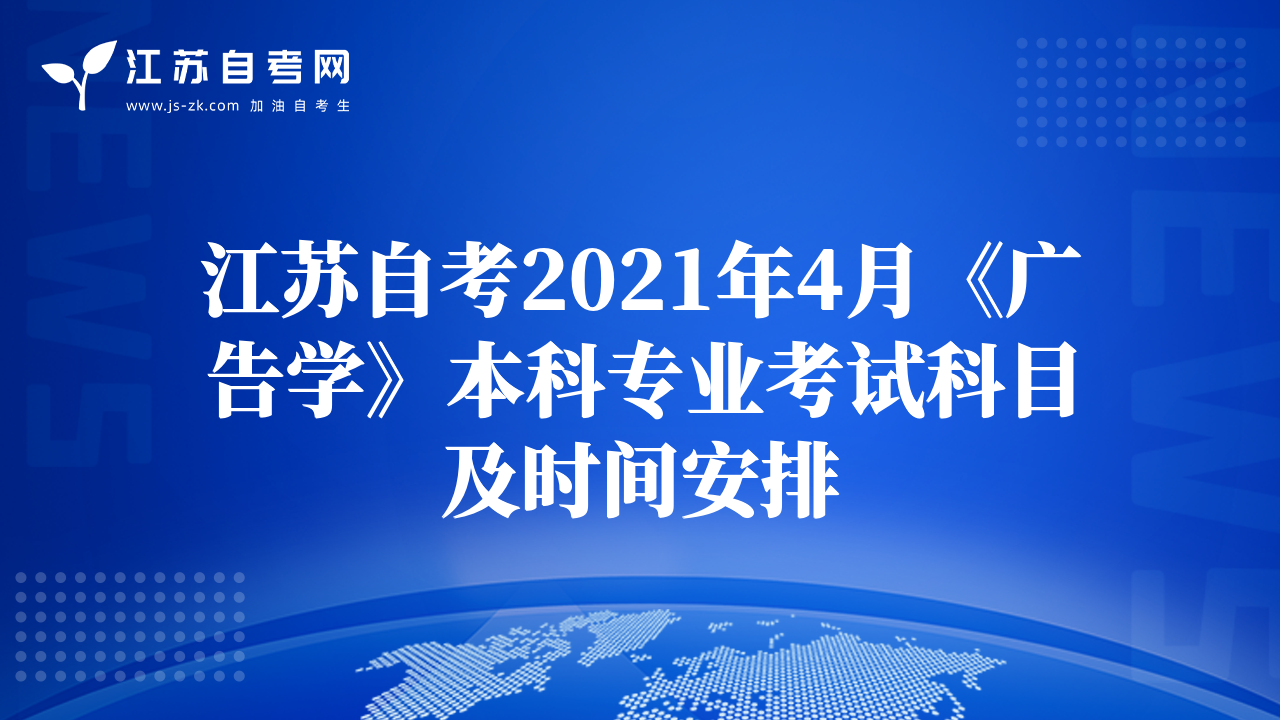 江苏自考2021年4月《广告学》本科专业考试科目及时间安排