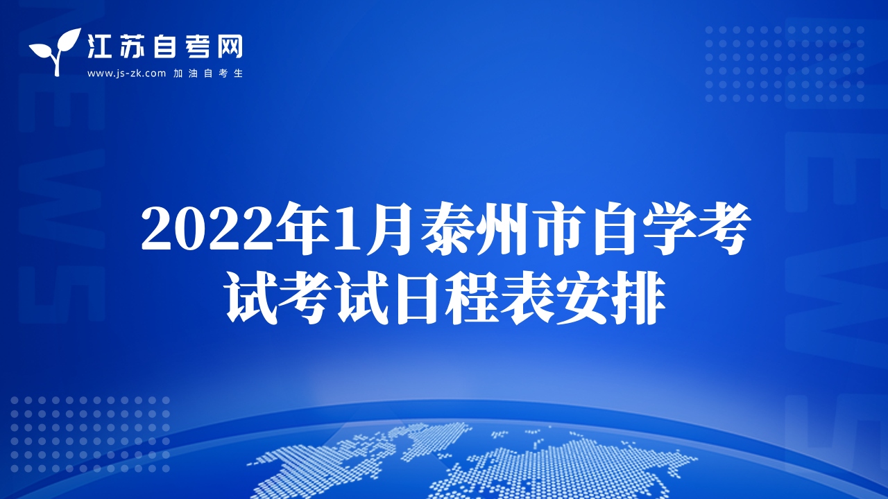 2022年1月泰州市自学考试考试日程表安排